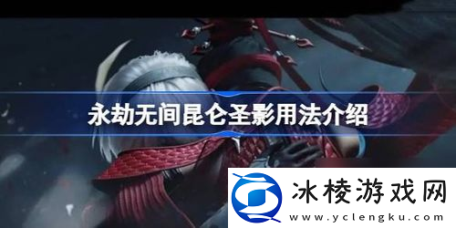 永劫无间pve鬼影异象怎么打-永劫无间昆仑主母介绍