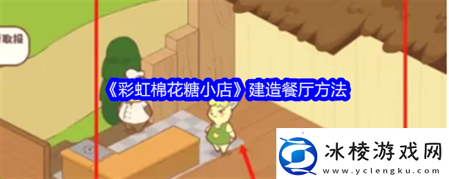 彩虹棉花糖小店建造餐厅方法