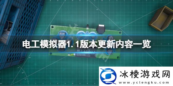 电工模拟器1.1版本更新了什么-1.1版本更新内容一览