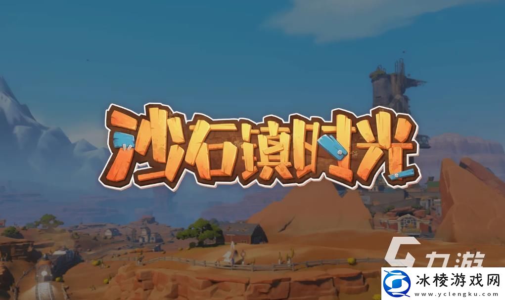 沙石镇时光手游下载链接分享-沙石镇时光手游怎么下载