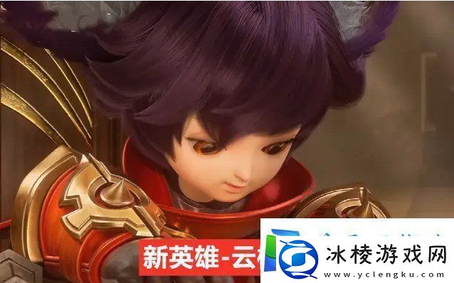 王者荣耀云缨多少钱