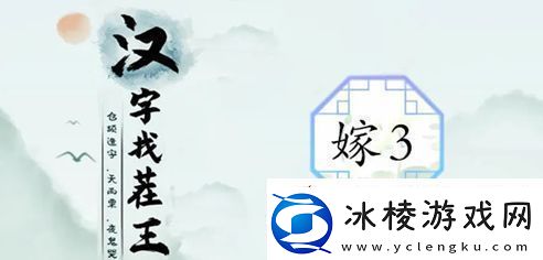 汉字找茬王制造喜庆范围3攻略-制造喜庆3通关答案