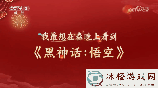 明示登春晚！央视称观众最想在春晚上看到黑神话