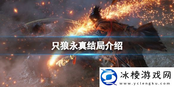 只狼影逝二度永真的结局是什么-永真结局介绍