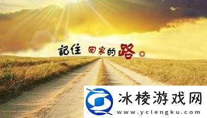 黑料最新回家线路：解析回家的最佳途径