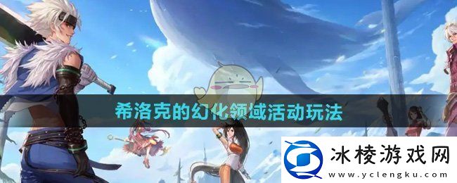 DNF希洛克的幻化领域活动怎么玩-希洛克的幻化领域活动玩法