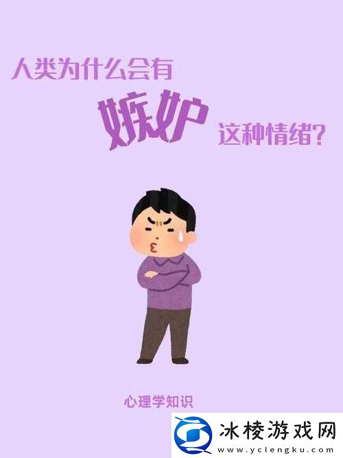 JEALOUSVUE-成熟：别让嫉妒蒙蔽了你的双眼