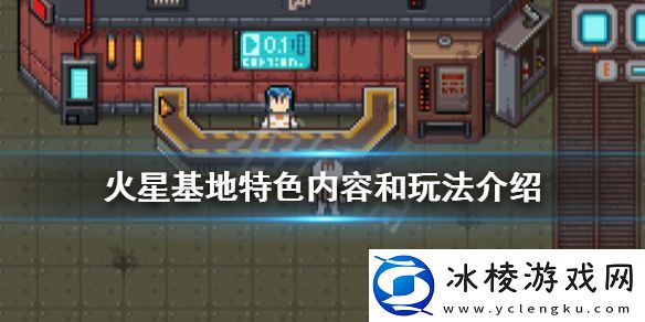 火星基地好玩吗-特色内容和玩法介绍