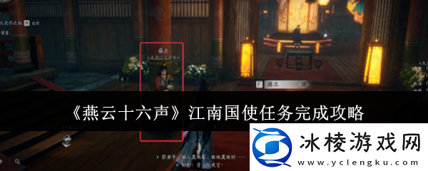 燕云十六声江南国使任务怎么完成江南国使任务完成攻略