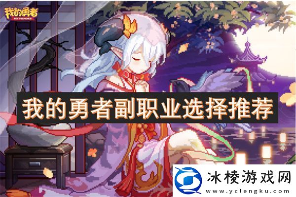 我的勇者副职业选择推荐
