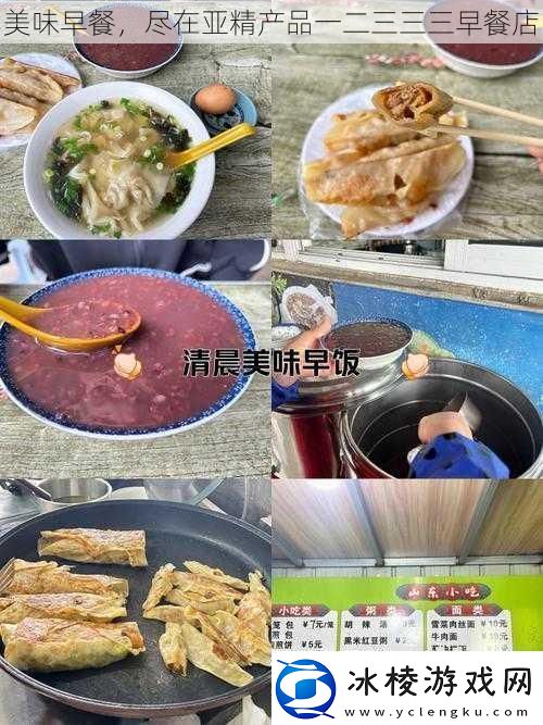 美味早餐尽在亚精产品一二三三三早餐店