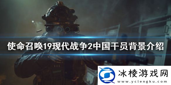 使命召唤19现代战争2中国干员是谁-中国干员背景介绍