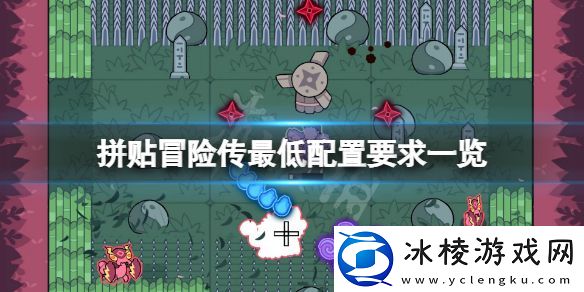 拼贴冒险传配置要求高吗-游戏最低配置要求一览