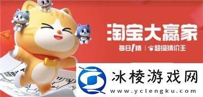 淘宝每日一猜大赢家今日答案是什么2024年2月2日