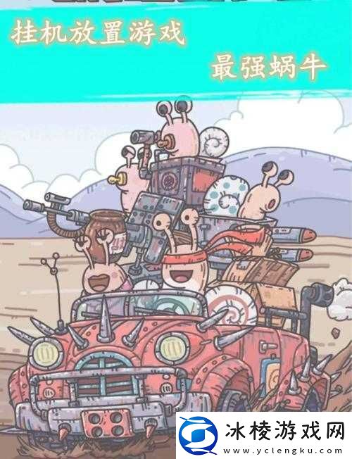 全面解析最强蜗牛不列颠百科全书属性、价值及详细获取方法介绍