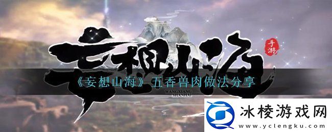 妄想山海五香兽肉怎么做-五香兽肉做法分享