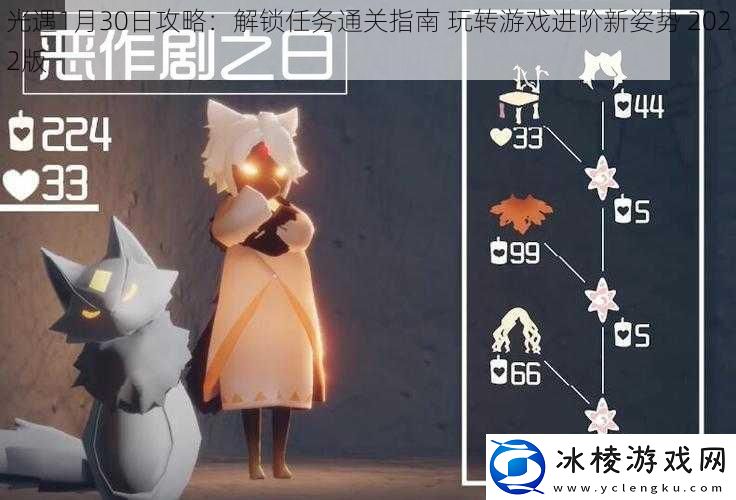 光遇1月30日攻略：解锁任务通关指南-玩转游戏进阶新姿势-2022版