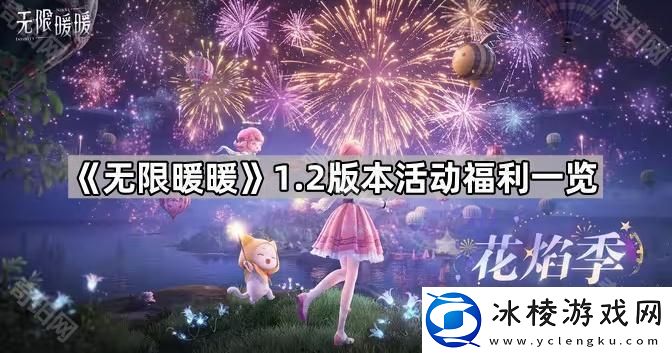 无限暖暖1.2版本福利有什么-1.2版本活动福利一览