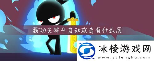 我功夫特牛如何自动攻击解锁等级效果介绍