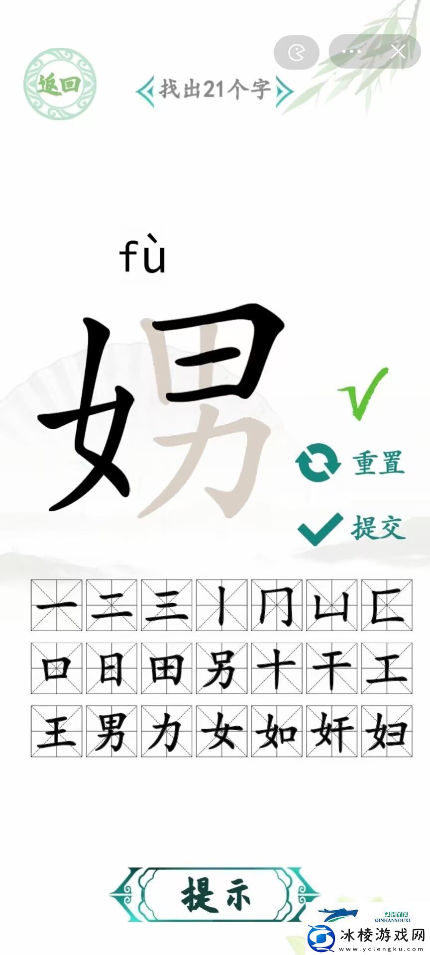 汉字找茬王娚找出21个字