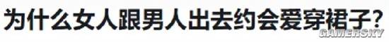 为啥女人约会爱穿裙子