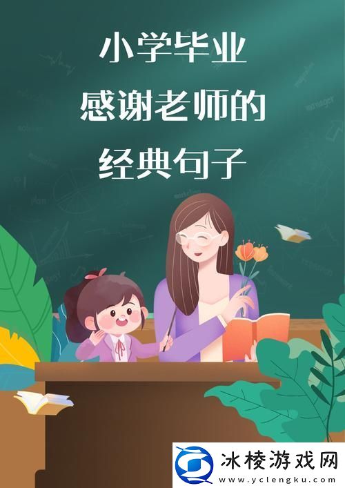 快拨出我是你老师最火的一句：揭示师生之间的奇妙连接
