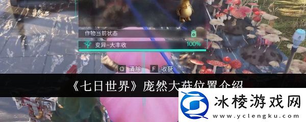 七日世界庞然大菇位置在哪里庞然大菇位置介绍