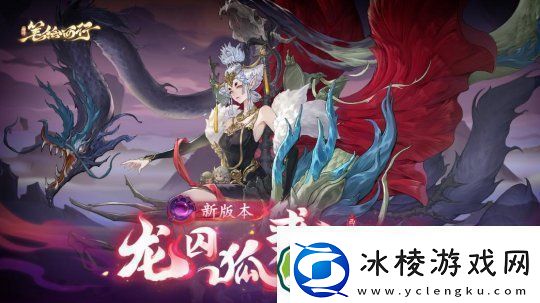 1.5下新版本「龙囚狐裘」已上线！「压龙大仙」登场！