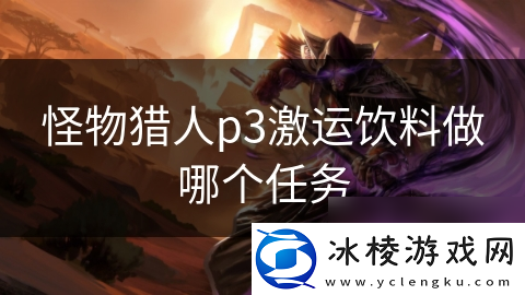 怪物猎人p3激运饮料做哪个任务