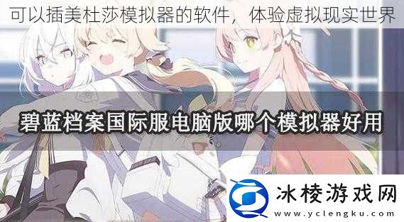 可以插美杜莎模拟器的软件体验虚拟现实世界