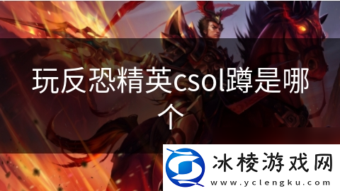 玩反恐精英csol蹲是哪个