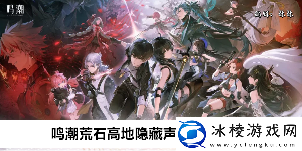 鸣潮荒石高地隐藏声匣获取位置