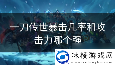 一刀传世暴击几率和攻击力哪个强