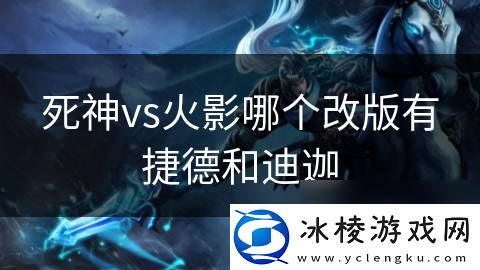 死神vs火影哪个改版有捷德和迪迦