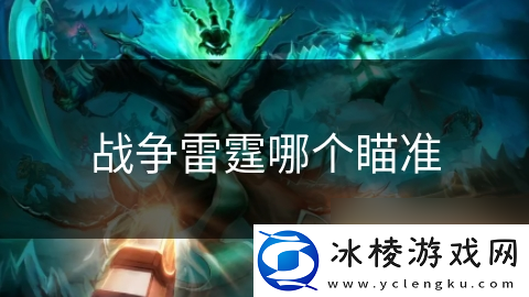 战争雷霆哪个瞄准