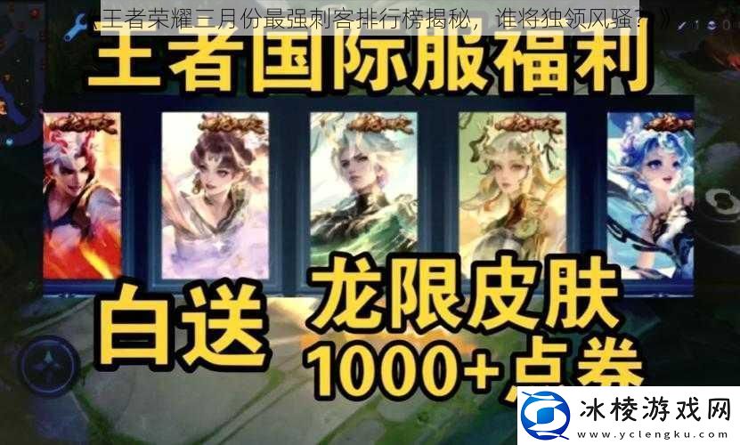 王者荣耀三月份最强刺客排行榜揭秘谁将独领风骚