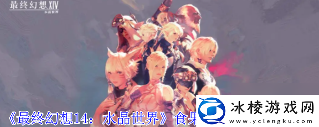 最终幻想14-水晶世界食果花鼠宠物获取方法