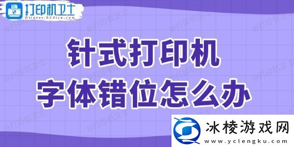 针式打印机字体错位怎么办-查看解决方法