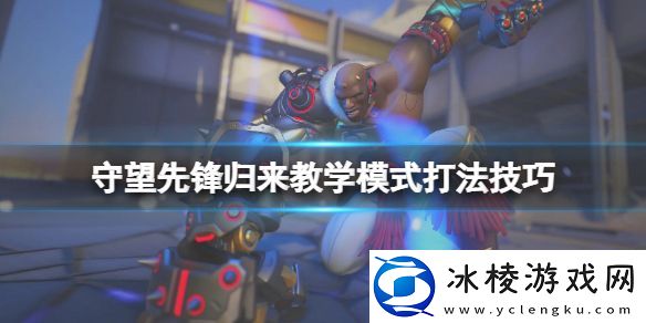 守望先锋“归来”教学模式怎么过-教学模式打法技巧