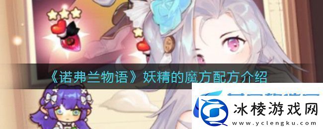 诺弗兰物语冰沙配方介绍诺弗兰物语冰沙怎么做