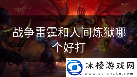 战争雷霆和人间炼狱哪个好打