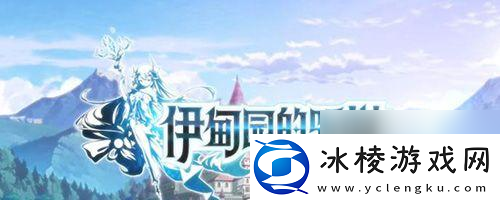 伊甸园的骄傲古罗丽尔技能属性介绍-怎么全面了解其特点