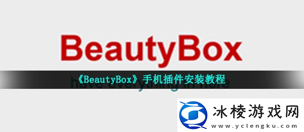 BeautyBox手机插件安装教程