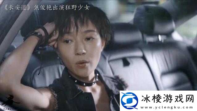 狂野少女电影在线观看国语版：探索少女内心的狂野世界