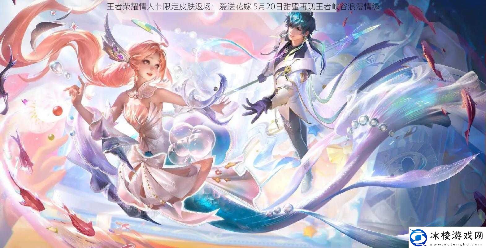 王者荣耀情人节限定皮肤返场：爱送花嫁-5月20日甜蜜再现王者峡谷浪漫情缘