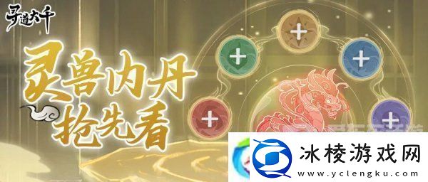 寻道大千灵兽内丹怎么玩-灵兽内丹玩法规则