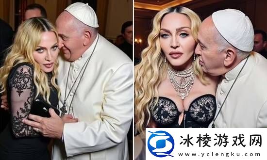 麦当娜发布与教皇的AI合照-因尺度大被网友群嘲