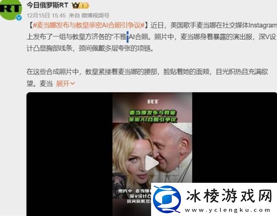 麦当娜发布与教皇的AI合照