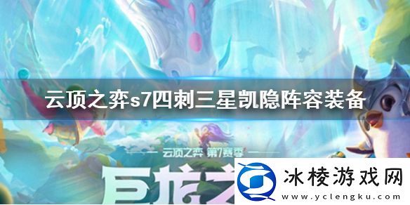 云顶之弈s7四刺三星凯隐阵容搭配s7四刺三星凯隐阵容装备