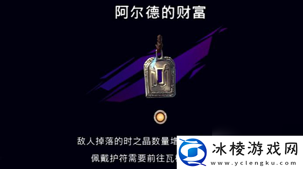 波斯王子失落的王冠阿尔德的财富护符获取方法